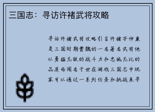 三国志：寻访许褚武将攻略