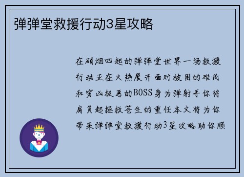 弹弹堂救援行动3星攻略