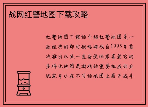 战网红警地图下载攻略