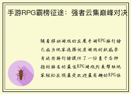 手游RPG霸榜征途：强者云集巅峰对决