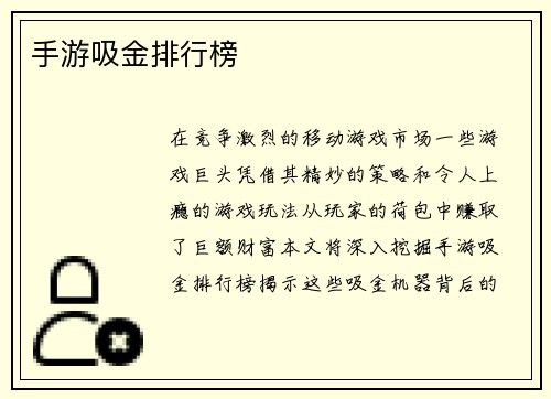 手游吸金排行榜