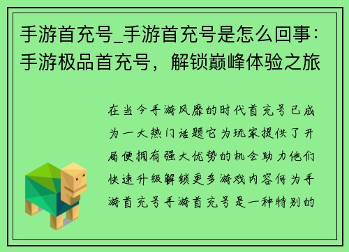 手游首充号_手游首充号是怎么回事：手游极品首充号，解锁巅峰体验之旅
