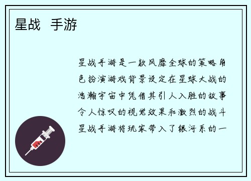 星战  手游